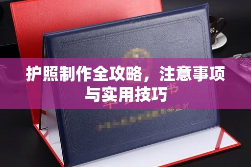 宿迁护照制作全攻略，注意事项与实用技巧