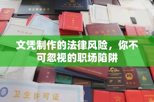 始兴文凭制作的法律风险，你不可忽视的职场陷阱
