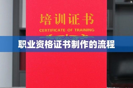 莞城职业资格证书制作的流程