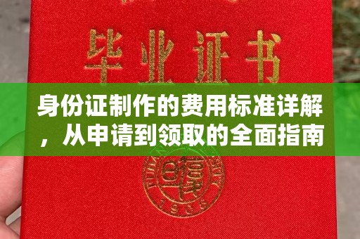 孟连身份证制作的费用标准详解，从申请到领取的全面指南